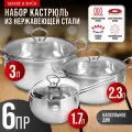 Набор кастрюль нержавеющая сталь 1.8, 2.3, 3.1 л