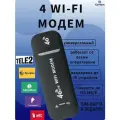 Модем Wi-Fi роутер 4g LTE с раздачей интернета на любые устройства, прошитый работает со всеми операторами