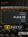 Шумофф Practik Flex 10 серый - Звукопоглощающий, уплотнительный материал / Самоклеющийся акустический поролон / Шумоизоляция для автомобиля