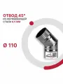 Отвод 45 градусов для дымохода D 110 мм из нержавеющей стали AISI 430 толщиной 0.5 мм