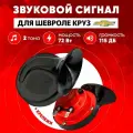 Звуковой сигнал Шевроле Круз мощный клаксон для авто двухтональный 115 ДБ