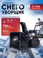 Снегоуборщик Kettama X9 SnowMaster, бензиновый, электростартер, дальность выброса 11м