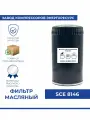 Фильтр масляный SCE 8146 (SH 8223) для винтового компрессора