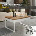 Журнальный стол-трансформер Рим 25 (04) Дуб Вотан/Белый шпон/Белый, 85х60х43 см