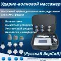 Аппарат ударно-волновой терапии(Обновленная версия smart touch)Русская версияУпаковка для сумочек