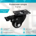 Колесная опора с поворотной площадкой и тормозом (6шт)