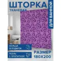 Штора водоотталкивающая для ванной, занавеска в ванную комнату тканевая JoyArty Строгие завитки, 180х200 см