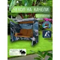 Чехол-тент для садовых качелей, 265х180х180 см, Оксфорд 210, омон