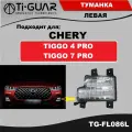 Фара противотуманная TiGUAR левая CHERY TIGGO 4 PRO / 7 PRO