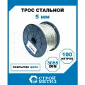 Трос стальной Стройметиз 5 мм DIN 3055 цинк (уп. 100 м), катушка