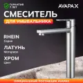 Смеситель для раковины и умывальника AVAPAX Rhein хром (AP06112C)