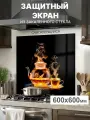 Защитный экран от брызг на плиту 600х600х4мм. Стеновая панель для кухни из закаленного стекла. Фартук для кухни на стену