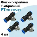 Фитинг тройник пневматический быстросъемный PT 10-01 (1/8) Пневмофитинг NBPT Набор 4шт