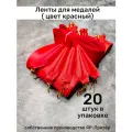 Ленты для медалей, репс и металл, 20 шт, длина 40см, ширина 2,5см, цвет красный