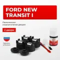 Ремкомплект ограничителей на передние двери Ford NEW TRANSIT I в кузове: M1RLF