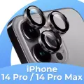 Стекла (линзы) для камеры на iPhone 14 Pro, 14 Pro Max / Набор стекол 3шт. на камеру Айфон 14 Про Макс, 14 Про, Черные