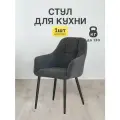 Стулья МК Stella King 1 шт. для кухни, мягкие с подлокотниками