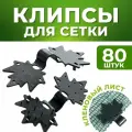 Клипса для сетки Кленовый лист Клипсы для затеняющей сетки 80шт