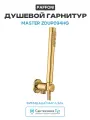 Душевой гарнитур Paffoni Master ZDUP094HG Медовое золото латунь на стену