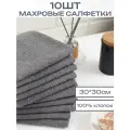10шт - Салфетки махровые, 30*30см, 100% хлопок, Серые, ЗефирТекс