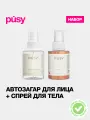 PUSY Набор Автозагар для лица и спрей мист для тела с блестками