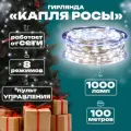 Гирлянда капелька росы, 100м, 1000л, прозр. пр, Белый