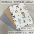 Непромокаемы пеленки для детей 50х70см