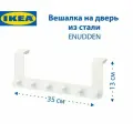 Вешалка на дверь IKEA - ENUDDEN, 35х13 см, из стали, цвет белый, 1 шт