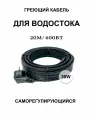 Греющий кабель для кровли и водостока 30в/м 20м