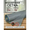 Москитная сетка в рулоне 1м х 3м