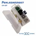 Рем. комплект CH-237 FavorCool