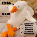 Мягкая игрушка-подушка Гусь обнимусь, белый, 160 см