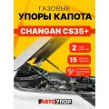 Газовые упоры капота АвтоУпор для Changan CS35 Plus (Чанган ЦС35 плюс) CS35 Plus I поколение 2018-н. в, 2 шт, UCHCS3012