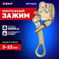 Зажим монтажный (лягушка) CT105.20 (3-22мм) EKF PROxima для регулировки стрелы провеса на линиях СИП