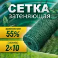 Затеняющая сетка для растений в открытом грунте и теплиц 2х10м, 55г/м², зелёная