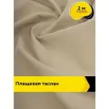 Ткань для шитья и рукоделия плащевая, курточная, отрез 2 м*150 см, цвет бежевый