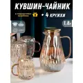 Кувшин стеклянный + 4 кружки (для воды и напитков жаропрочные из боросиликатного стекла), Лорен, ADECORI