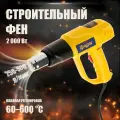 Строительный фен 2000 Вт, 250-500 л/мин, плавная регулировка 60-600 ℃, ЖК-дисплей