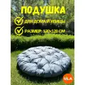 Подушка для садовой мебели 120 см, цвет серый