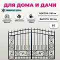Кованые ворота для частного дома и дачи, распашные, металлические (от комплекта ворота 10)