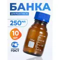 Банка лабораторная 250 мл (10 шт) (из темного стекла, с делениями и навинчивающейся полипропиленовой крышкой) БТ-250