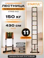 Лестница телескопическая приставная 11 ступеней 430 см STARTUL Black Line (ST9931-043)