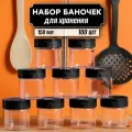 Баночка для специй и приправ 150 мл 100 шт, крышки в комплекте
