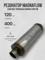 Резонатор глушителя Magnaflow 120-400-63 mm