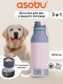 Бутылка для воды 3в1 Asobu Buddy, со съемными мисками для питомца, 1 литр