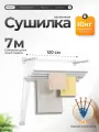 Сушилка для белья настенно-потолочная JOY HOME Magic 120, белая