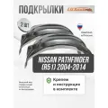 Локеры NISSAN Pathfinder (R51) 2004-14 задние 2шт.