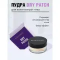Пудра рассыпчатая Dry Patch Loose Powder