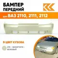 Бампер передний в цвет кузова для ВАЗ 2110 2111 2112 Премиум 270 - Нефертити - Серебристо-золотистый