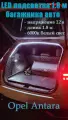 Opel Antara I 2006-2011, 2012-н. в. светодиодная LED лента для багажника авто 1,8 м белая